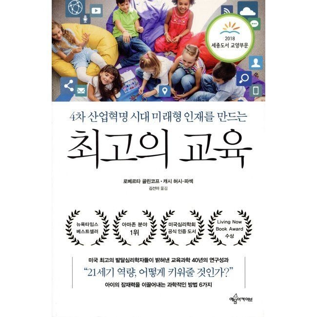 예문아카이브 최고의 교육 - 4차 산업혁명 시대 미래형 인재를 만드는 / 로베르타 골린코프,캐시 허쉬-파섹,김선아