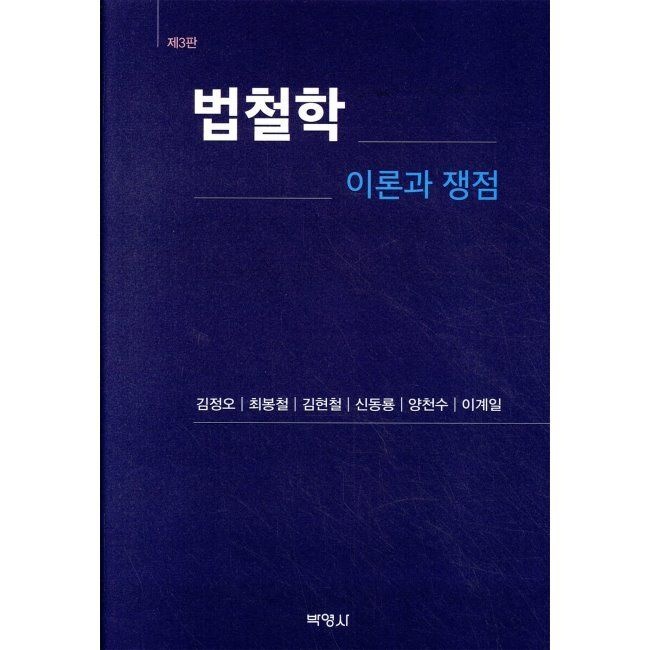 법철학 이론과 쟁점 / 김정오,최봉철,김현철,신동룡,양천수,이계일