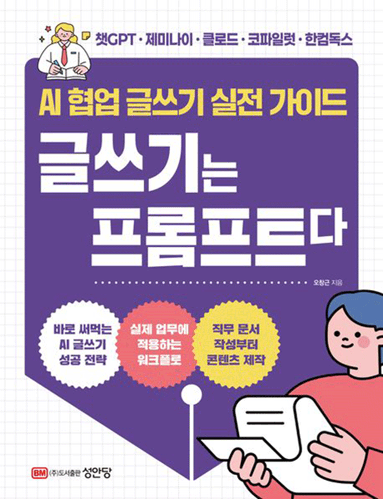 (컴퓨터북) 최신판 성안당 오창근 AI 협업 글쓰기 실전 가이드 - 글쓰기는 프롬프트다 (5424132)