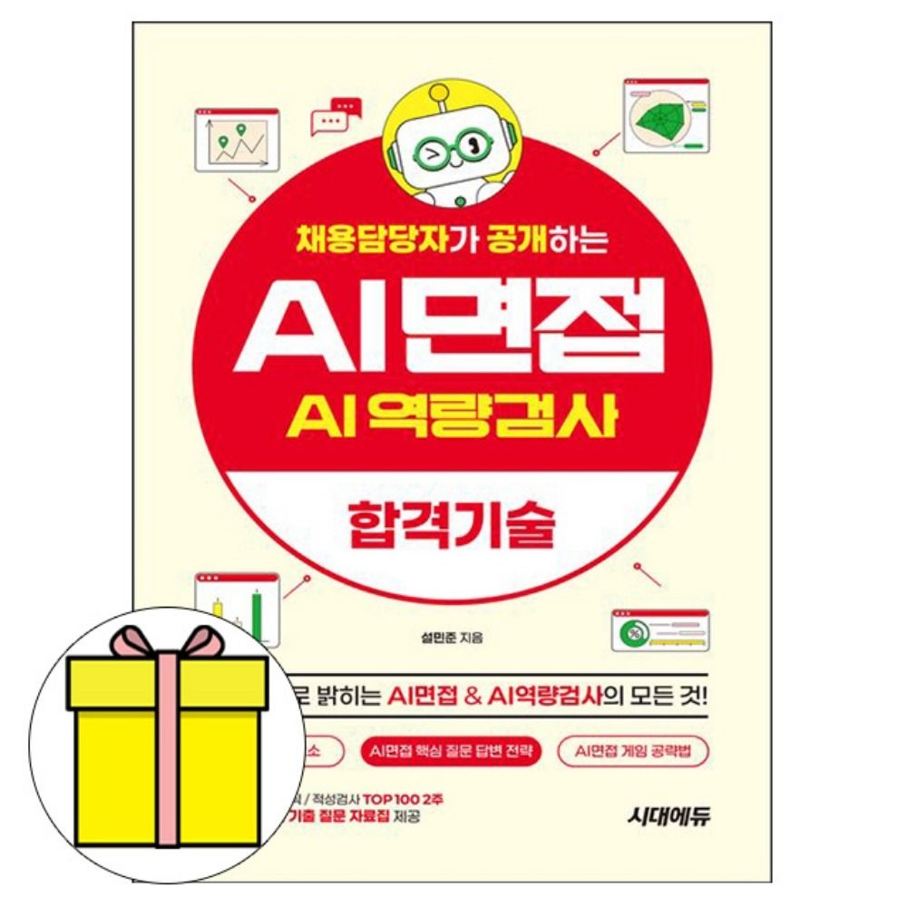 시대고시기획 AI면접 AI역량검사 대기업면접 취업 책