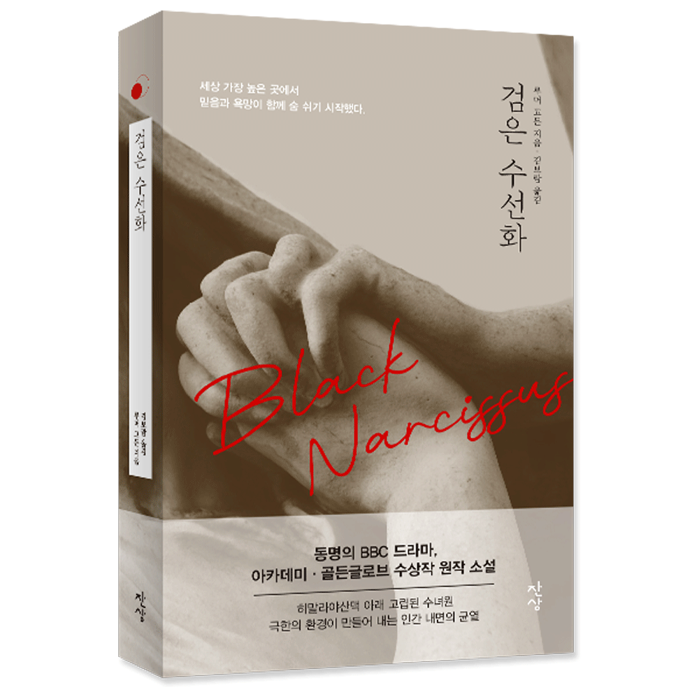 (서양문학) 잔상 루머 고든 검은 수선화 저,김보람 역 (5424379)
