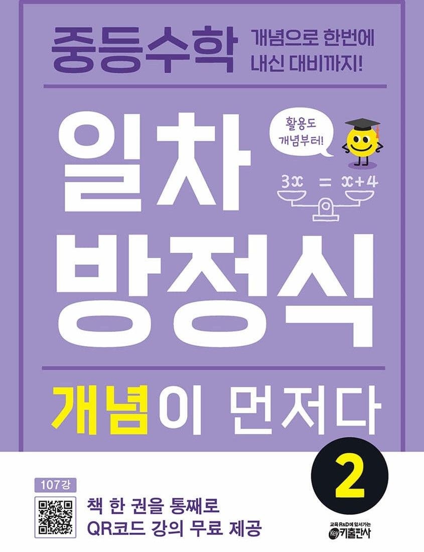 중등수학 일차방정식 개념이 먼저다 2 스프링 제본 분철 키출판사 (632768)