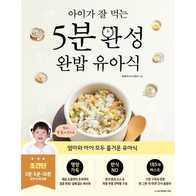 아이가 잘 먹는 5분 완성 완밥 유아식 / 이정은