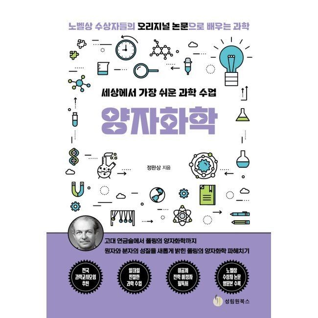 세상에서 가장 쉬운 과학 수업 양자화학 - 고대 연금술에서 폴링의 양자화학까지 / 정완상