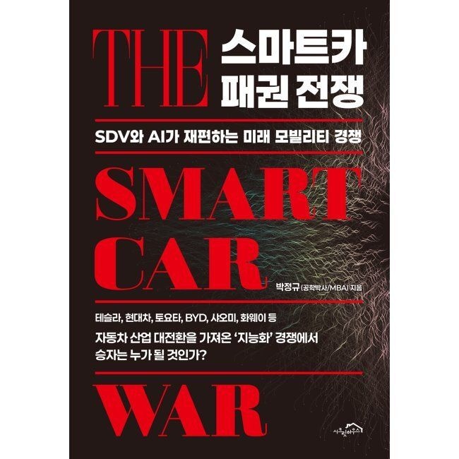 시크릿하우스 스마트카 패권 전쟁 - SDV와 AI가 재편하는 미래 모빌리티 경쟁 / 박정규