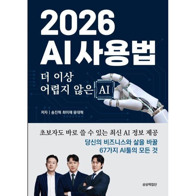 상상력집단 2026 AI 사용법 - 더 이상 어렵지 않은 AI / 송진혁,최이재,윤대혁