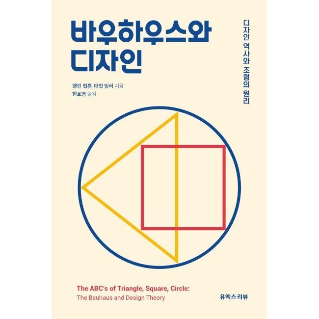 바우하우스와 디자인 디자인 역사와 조형의 원리 / 엘런 럽튼,애벗 밀러,현호영