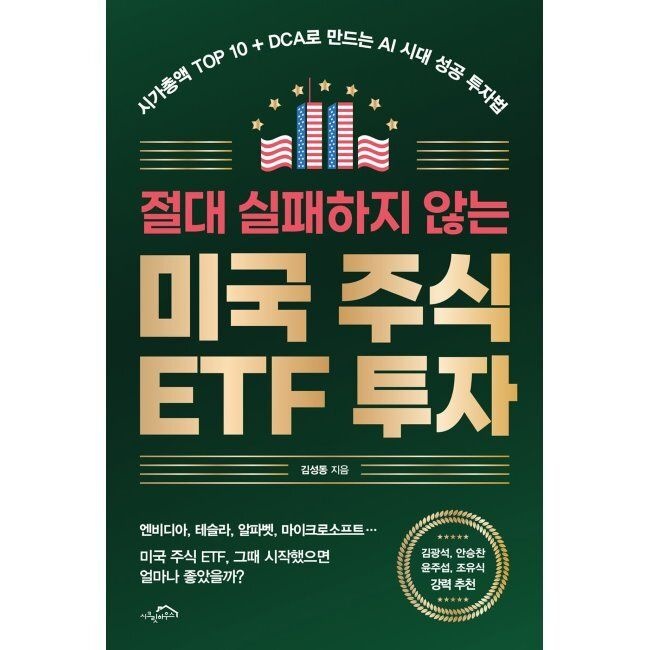 절대 실패하지 않는 미국 주식 ETF 투자 - 시가총액 TOP 10+DCA로 만드는 AI 시대 성공 투자법 / 김성동