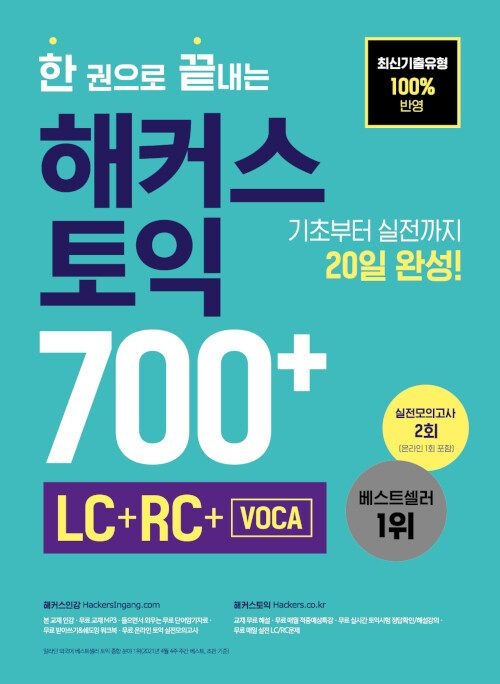 해커스 토익 700+ LC+RC+VOCA(1864662)