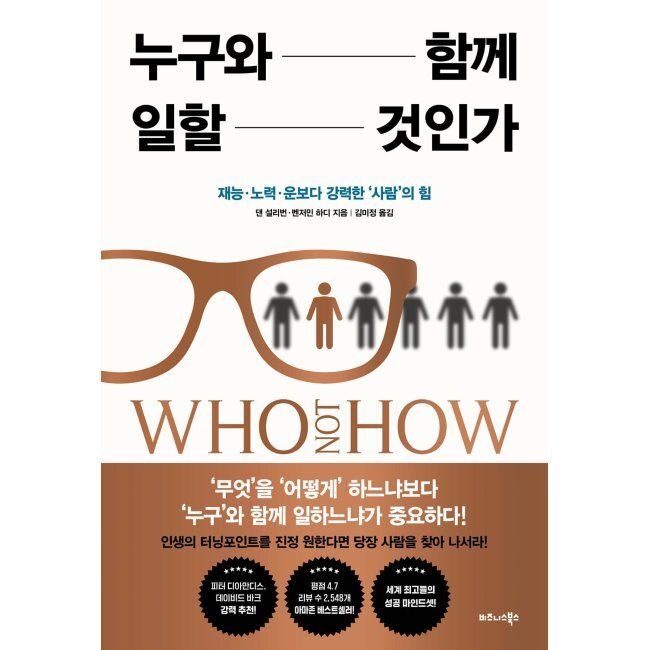 누구와 함께 일할 것인가 - 재능·노력·운보다 강력한 ‘사람’의 힘 / 댄 설리번,벤저민 하디,김미정