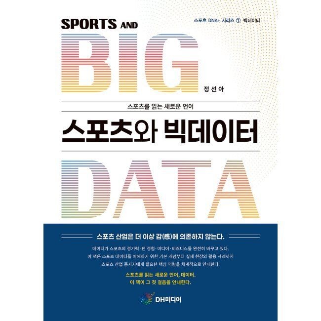 [DH미디어(양원석)][오늘출발] 스포츠와 빅데이터 - Sports and Big Data / 정선아