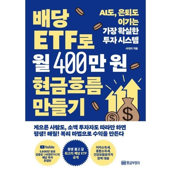 배당 ETF로 월 400만 원 현금흐름 만들기 - AI도, 은퇴도 이기는 가장 확실한 투자 시스템 / 서대리
