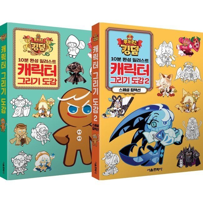 쿠키런 킹덤 캐릭터 그리기 도감 1~2 세트 - 10분 완성 일러스트 / 데브시스터즈