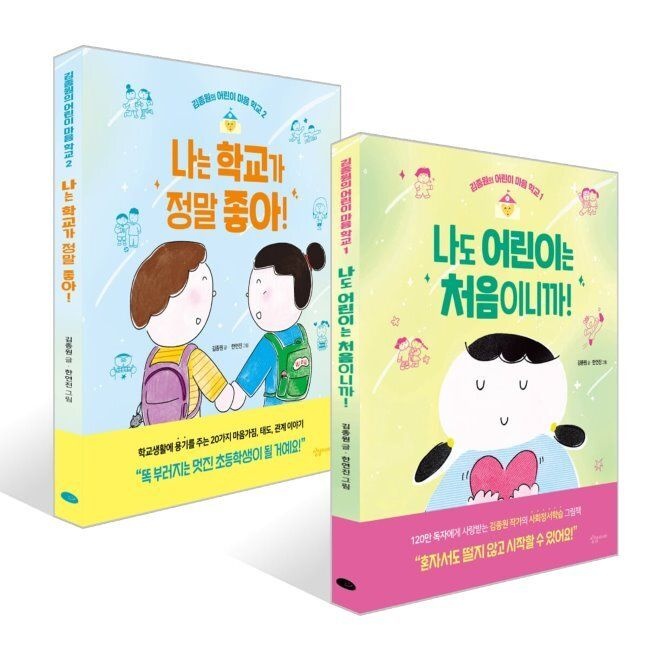 나도 어린이는 처음이니까 + 나는 학교가 정말 좋아 세트 / 김종원,한연진