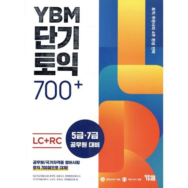 YBM 와이비엠 단기토익 700+ LC+RC - 5급, 7급 공무원 대비 토익주관사의 4주 완성 전략YBM 와이비엠(YBM 와이비엠)(1989040