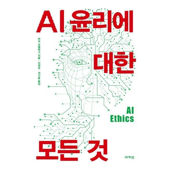 AI 윤리에 대한 모든 것