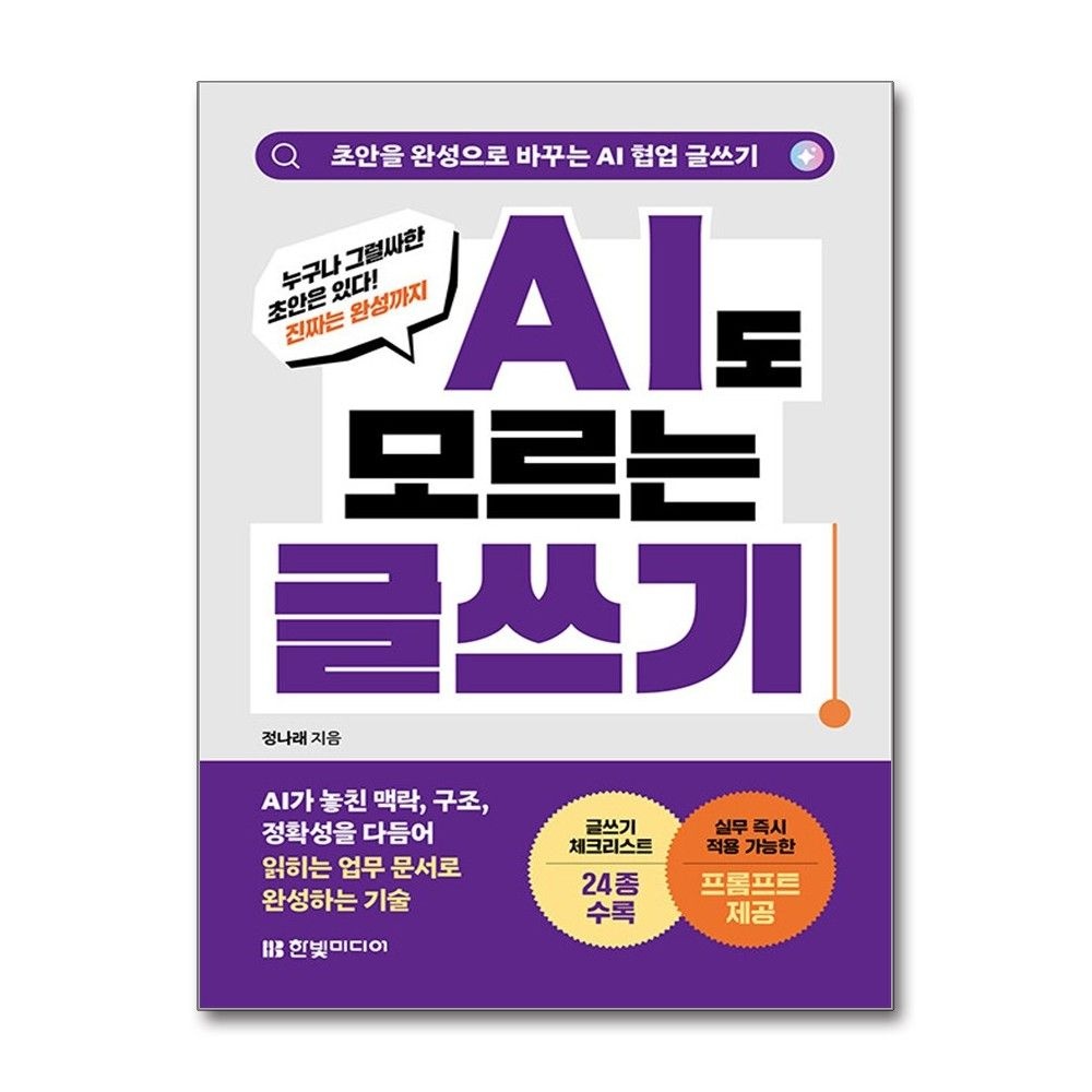 AI도 모르는 글쓰기 정나래 AI 협업 글쓰기 프롬프트 공 책 한빛미디어(2437541)