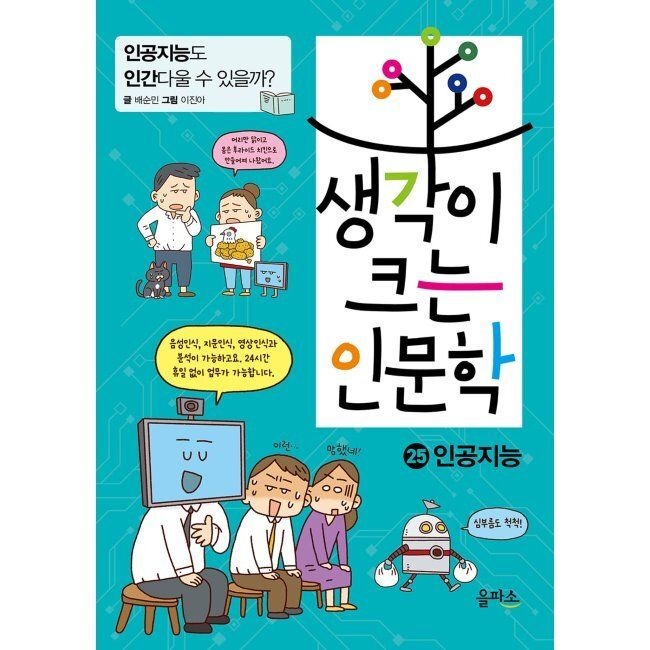 을파소(21세기북스) 생각이 크는 인문학 25 인공지능 - 인공지능도 인간다울 수 있을까 / 배순민,이진아