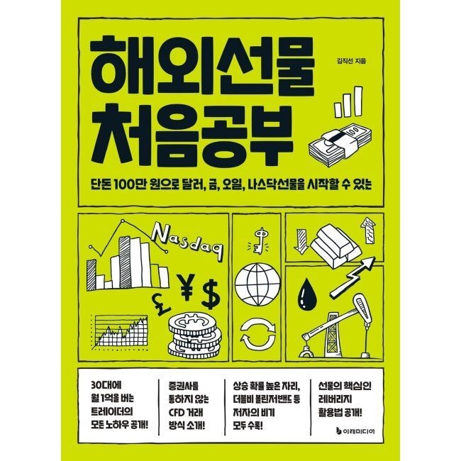 이레미디어 해외선물 처음공부 - 단돈 100만 원으로 달러, 금, 오일, 나스닥선물을 시작할 수 있는 / 김직선