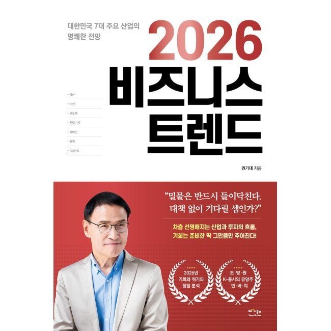 베가북스 2026 비즈니스 트렌드 - 대한민국 7대 주요 산업의 명쾌한 전망 / 권기대
