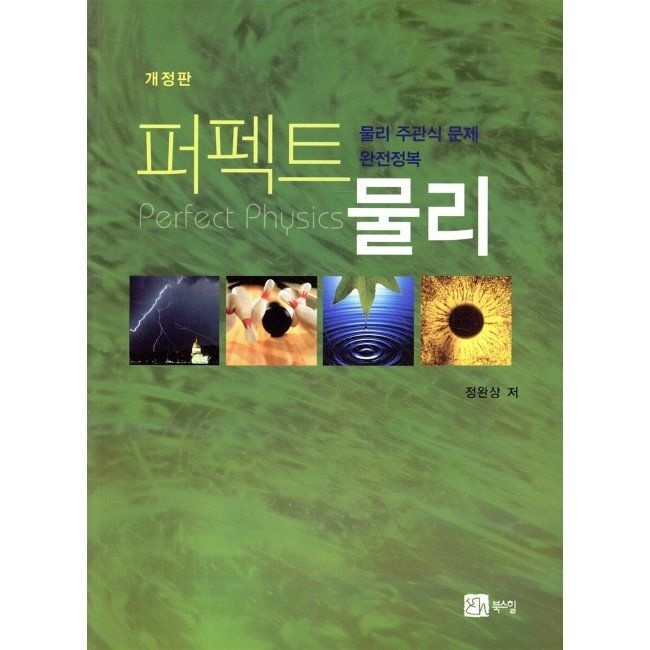 퍼펙트 물리 / 정완상