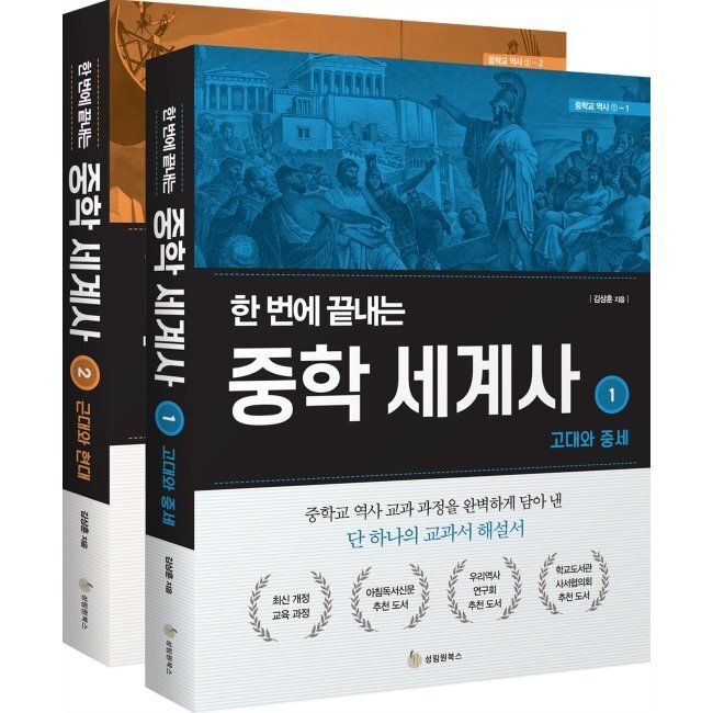 한 번에 끝내는 중학 세계사 세트 / 김상훈