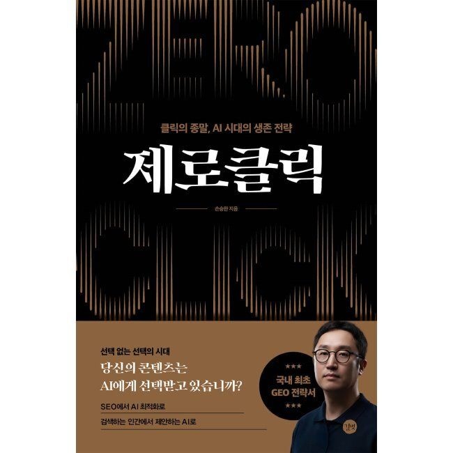 길벗 제로클릭 - 클릭의 종말, AI 시대의 생존 전략 / 손승완