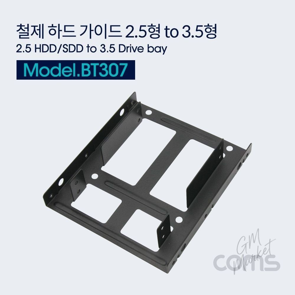 하드 가이드 철제 2.5인치 to 3.5인치 ssd hdd 변환 브라켓 pc 조립 부품 ssd브라켓