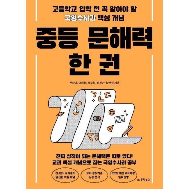 동양북스(동양books) 중등 문해력 한 권 - 고등학교 입학 전 꼭 알아야 할 국영수사과 핵심 개념 / 신정아,엄예정,윤주형,정주안,황선정