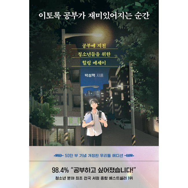 다산북스 이토록 공부가 재미있어지는 순간 - 공부에 지친 청소년들을 위한 힐링 에세이 / 박성혁