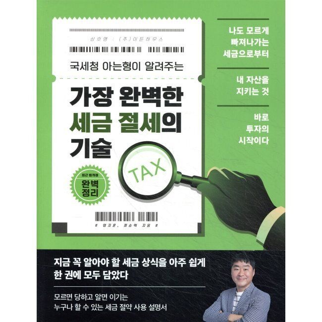 가장 완벽한 세금 절세의 기술 - 국세청 아는형이 알려주는 / 염지훈,최승혁