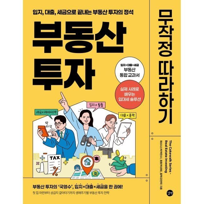 부동산 투자 무작정 따라하기 - 입지, 대출, 세금으로 끝내는 부동산 투자의 정석 / 제네시스박,박성혜(훨훨),강연