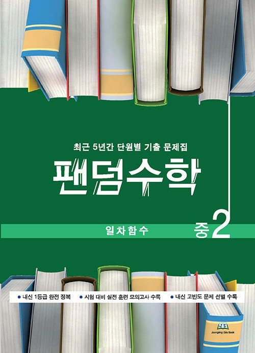 팬덤수학 일차함수 중 2 (26년)안종윤(2327552)