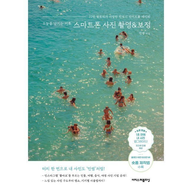 이지스퍼블리싱 오늘을 남기는 기록, 스마트폰 사진 촬영&보정 - 22만 팔로워가 사랑한 민썸의 라이트룸 레시피 / 민썸