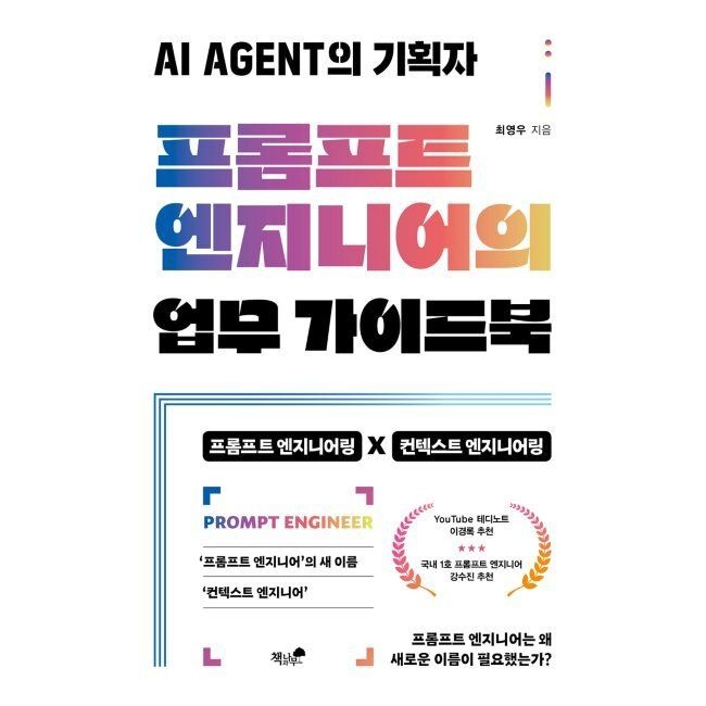 책과나무 프롬프트 엔지니어의 업무 가이드북 - AI AGENT의 기획자 / 최영우