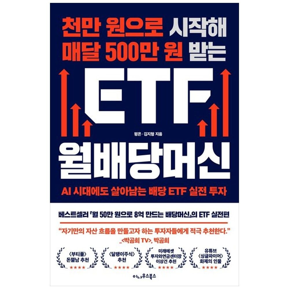 천만 원으로 시작해 매달 500만 원 받는 ETF 월배당머신 AI 시대교제에도 살아남는 배당 실전 투자 이나우스북스 (54