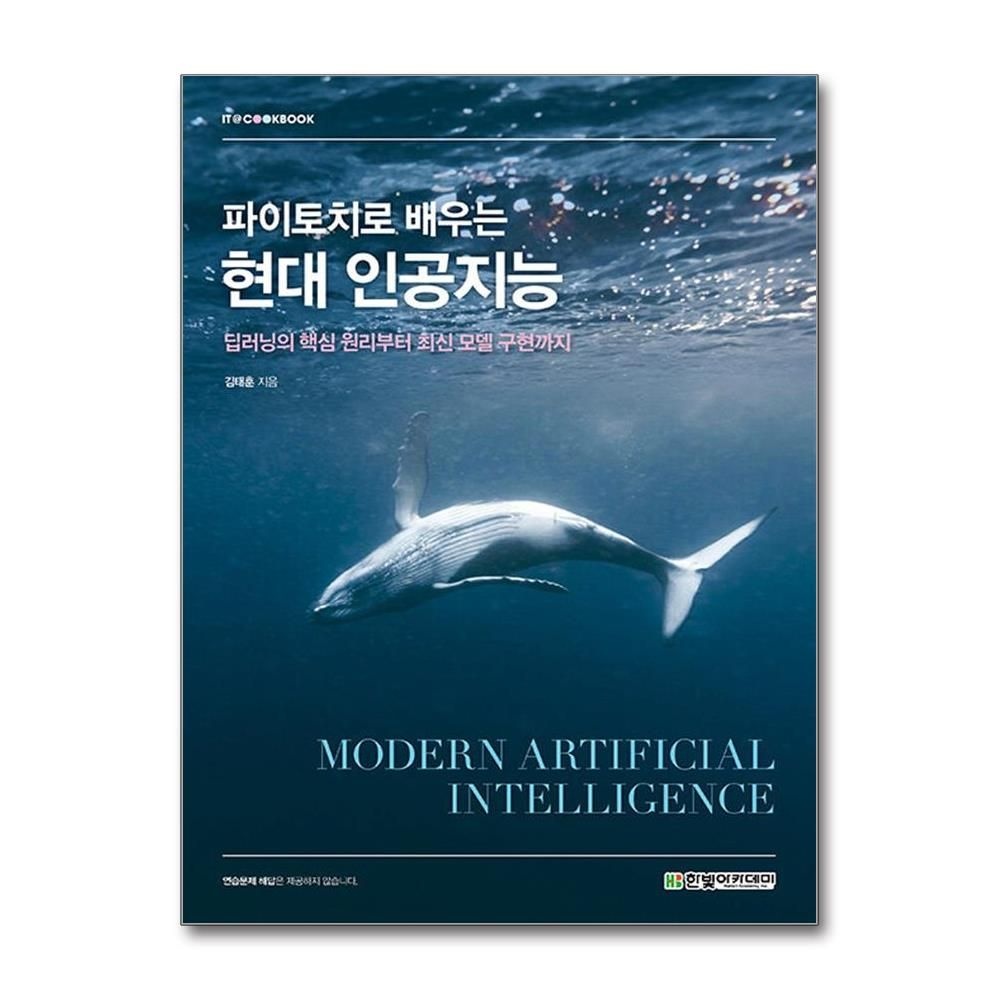 파이토치로 배우는 현대 인공지능 김태훈 딥러닝 핵심원리 최신 모델 구현 고래책 한빛아카데미(2437161)