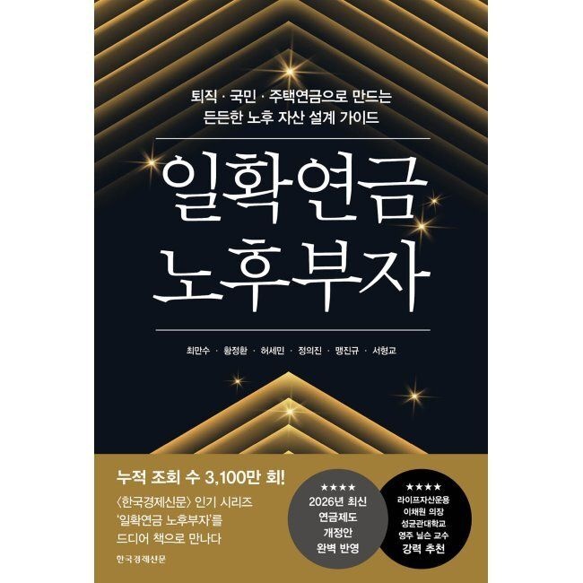 일확연금 노후부자 - 퇴직·국민·주택연금으로 만드는 든든한 노후 자산 설계 가이드 / 최만수,황정환,허세민,정