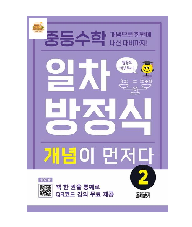 중학 중등수학 일차방정식 개념이 먼저다 2키출판사(2421060)