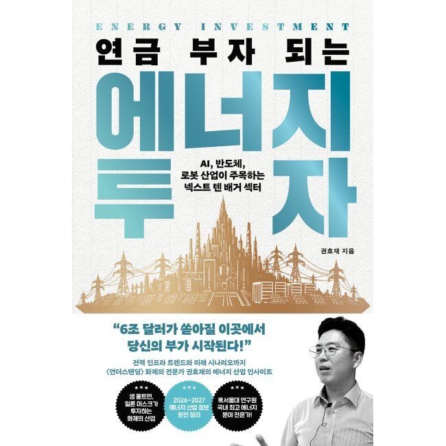 연금 부자 되는 에너지 투자 - AI, 반도체, 로봇 산업이 주목하는 넥스트 텐배거 섹터 / 권효재