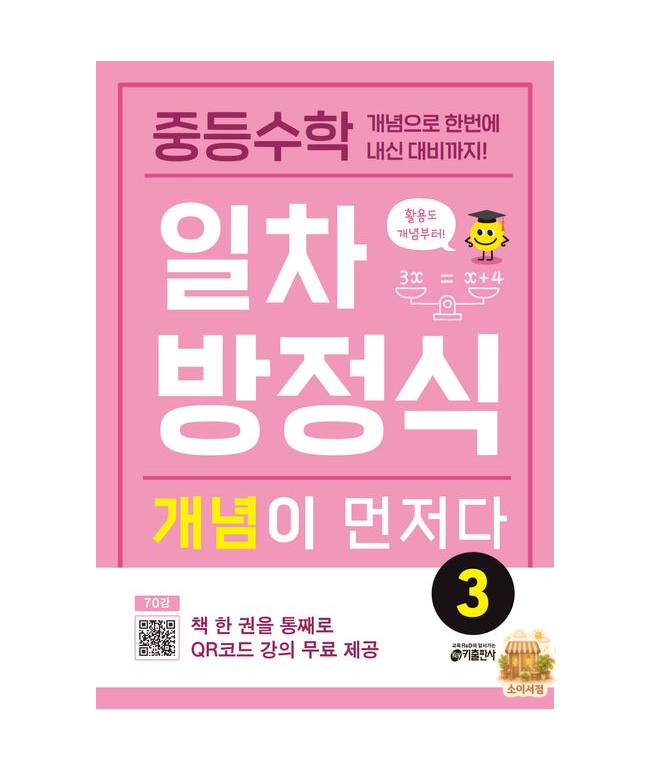 중학 중등수학 일차방정식 개념이 먼저다 3키출판사(2420981)