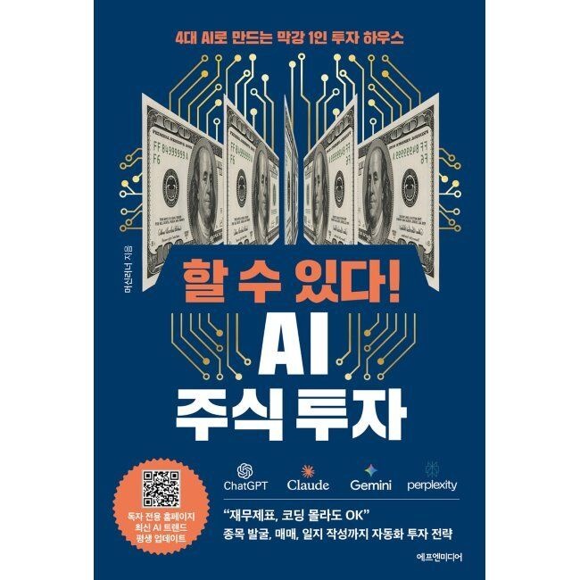 할 수 있다 AI 주식 투자 - 4대 AI로 만드는 막강 1인 투자 하우스 / 머신러너