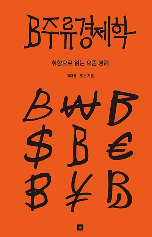 (경제경영) 최신판 오리지널스 토스 B주류경제학 - 취향으로 읽는 요즘 경제 , 이재용 (5428350)