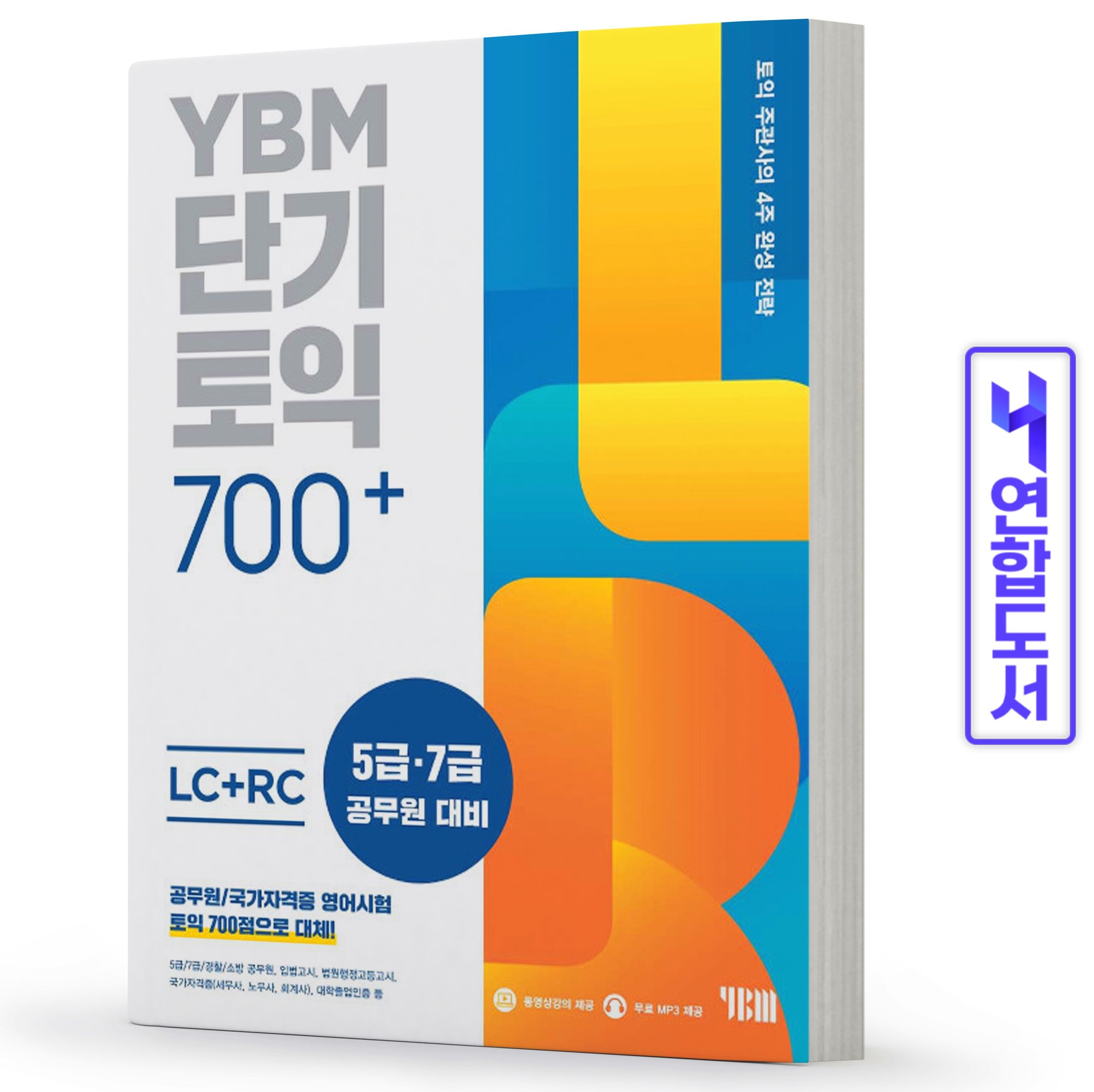 YBM 와이비엠 단기토익 700+ LC+RC 책 YBM 와이비엠YBM 와이비엠 단기토익 700+(LC+RC)(2423050)