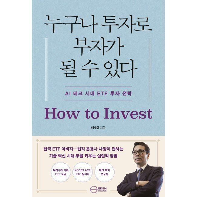 누구나 투자로 부자가 될 수 있다 - AI 시대, ETF 투자 전략 / 배재규