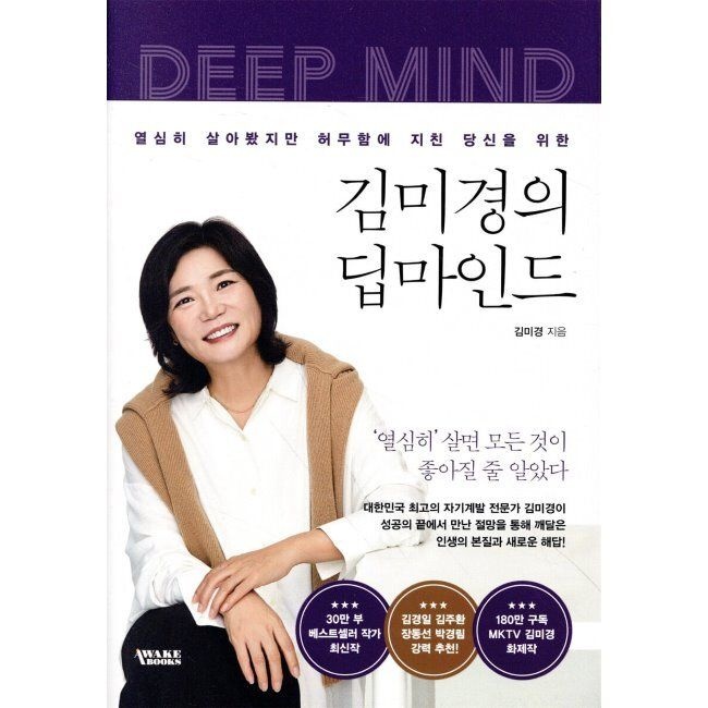 어웨이크북스 김미경의 딥마인드 - 열심히 살아봤지만 허무함에 지친 당신을 위한 / 김미경