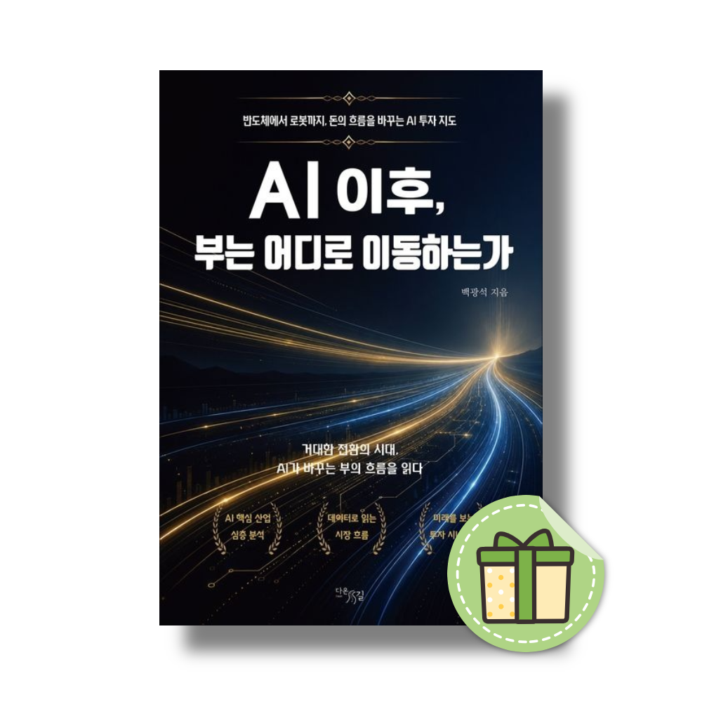 AI 이후, 부는 어디로 이동하는가 (반도체에서 로봇까지, 돈의 흐름을 바꾸는 투자 지도) 백광석 (5429294)