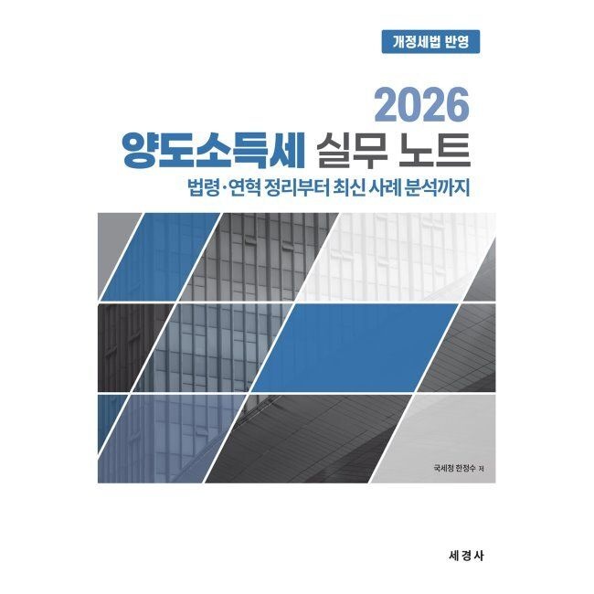 2026 양도소득세 실무 노트 - 법령･연혁 정리부터 최신 사례 분석까지 / 국세청 한정수