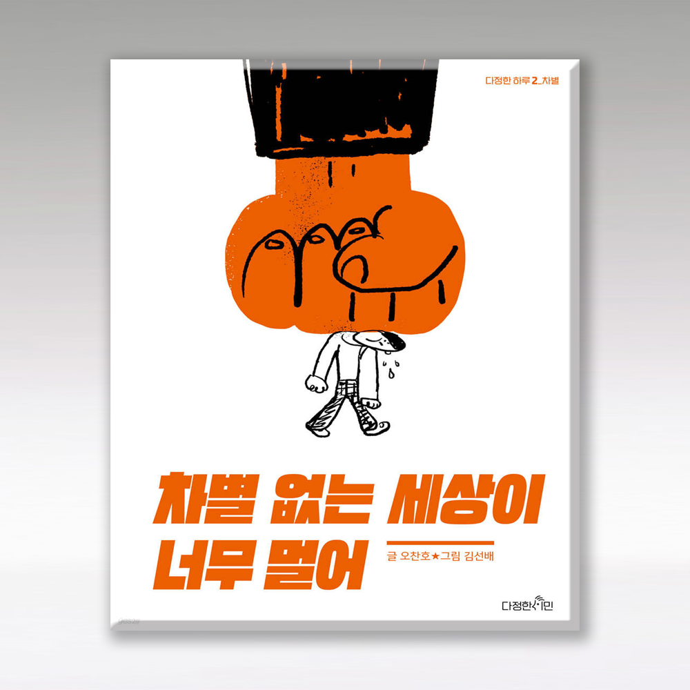 차별 없는 세상이 너무 멀어: 차별(다정한 하루 2) 다정한시민 (5429628)