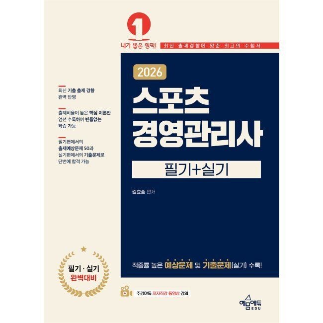 예문에듀 2026 스포츠경영관리사 / 김효승